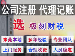 東莞鳳崗注冊公司代理記賬選極刻財稅